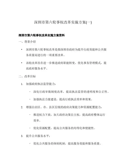 深圳市第六轮事权改革实施方案(一)