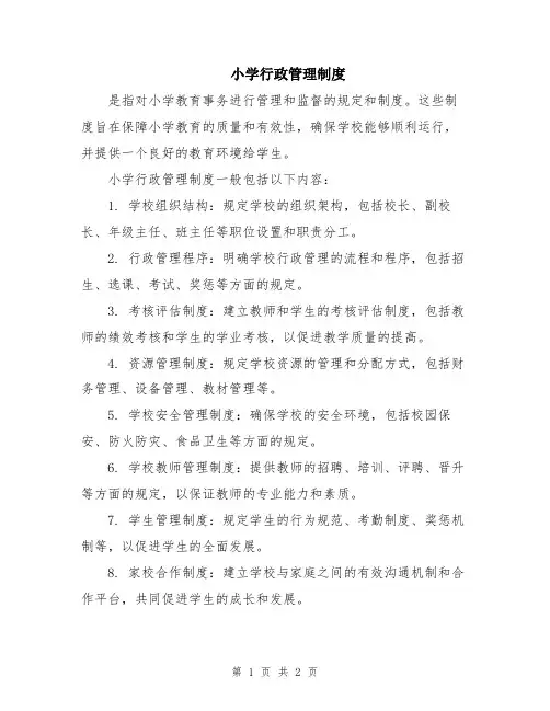 小学行政管理制度
