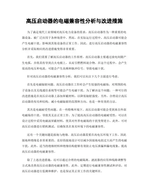 高压启动器的电磁兼容性分析与改进措施