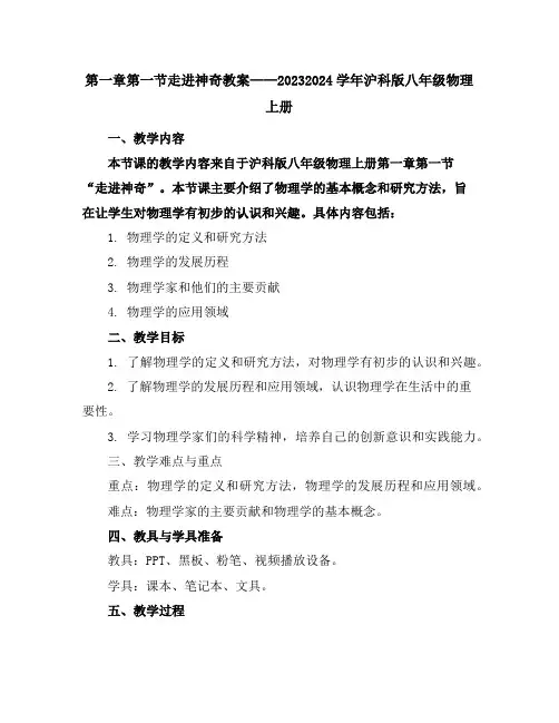 第一章第一节走进神奇教案2023-2024学年沪科版八年级物理上册