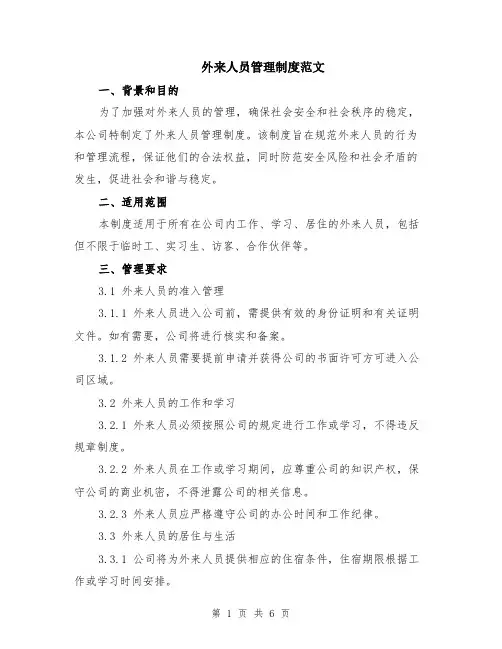 外来人员管理制度范文（二篇）
