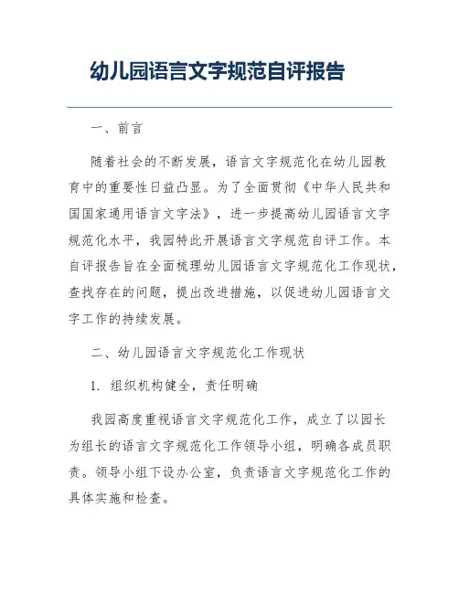 幼儿园语言文字规范自评报告