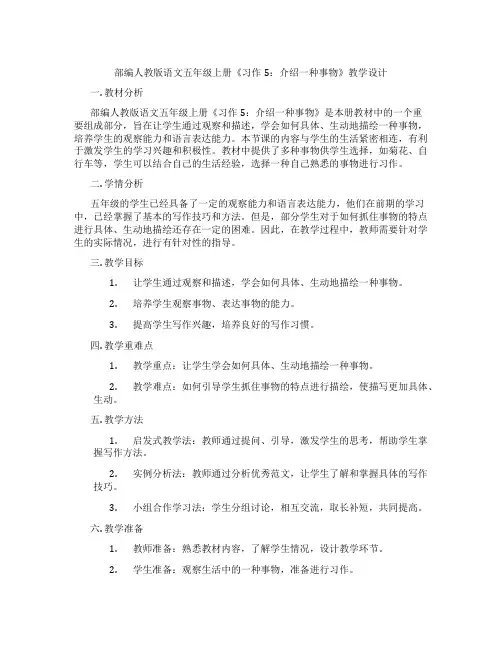 部编人教版语文五年级上册《习作5：介绍一种事物》教学设计