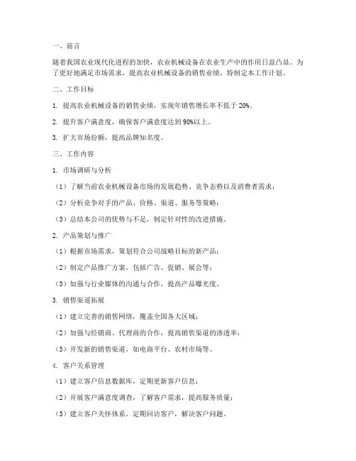 农业机械设备销售工作计划