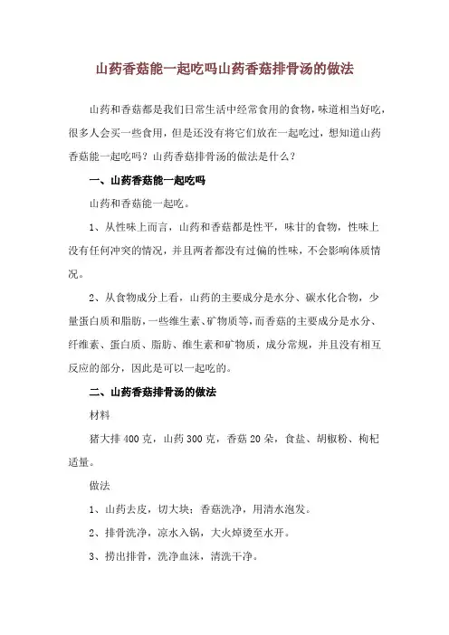 山药香菇能一起吃吗 山药香菇排骨汤的做法