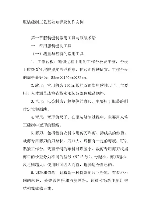 服装缝制工艺基础知识及制作实例