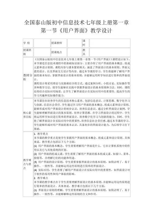 全国泰山版初中信息技术七年级上册第一章第一节《用户界面》教学设计
