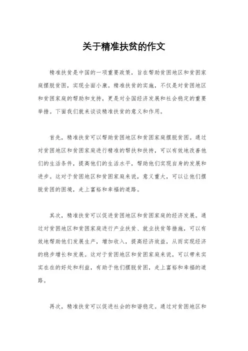 关于精准扶贫的作文