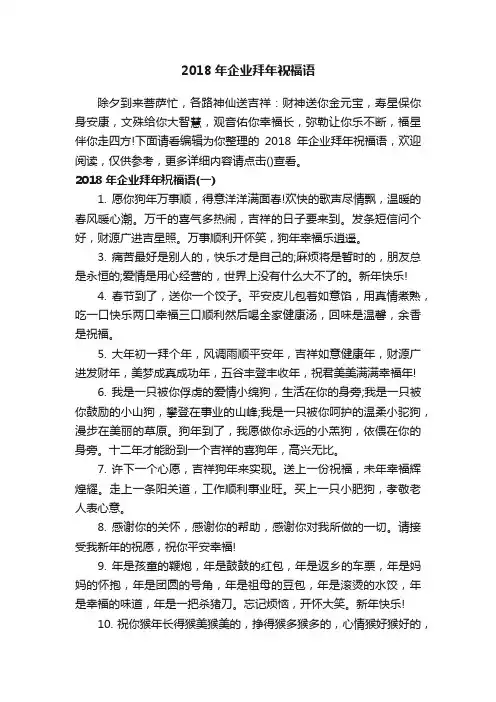 2018年企业拜年祝福语