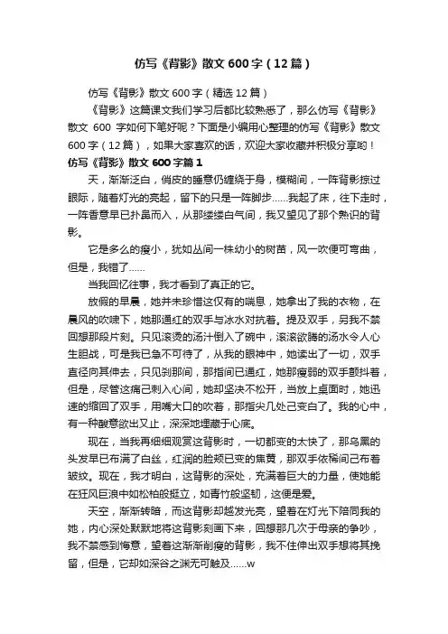 仿写《背影》散文600字（12篇）
