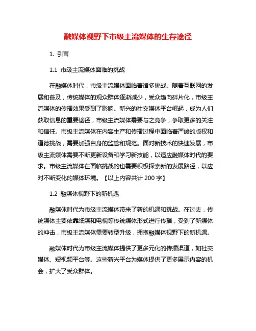 融媒体视野下市级主流媒体的生存途径