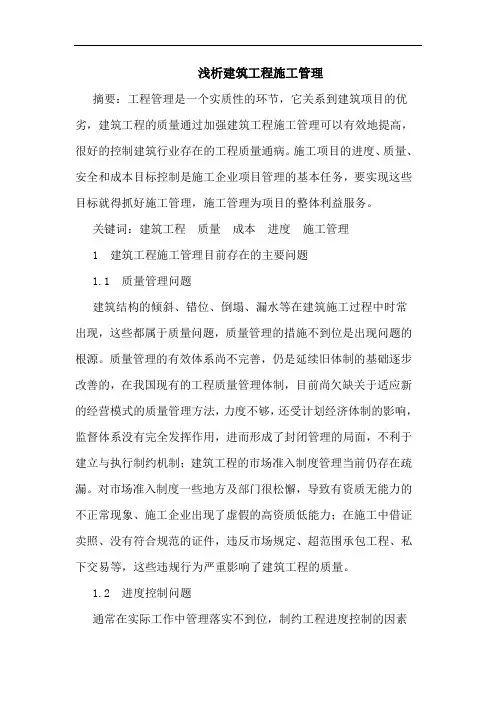 建筑工程施工管理论文
