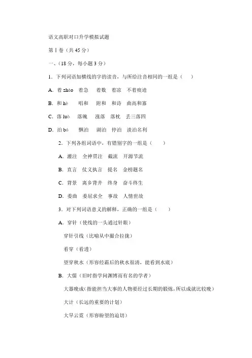 语文高职对口升学模拟试题