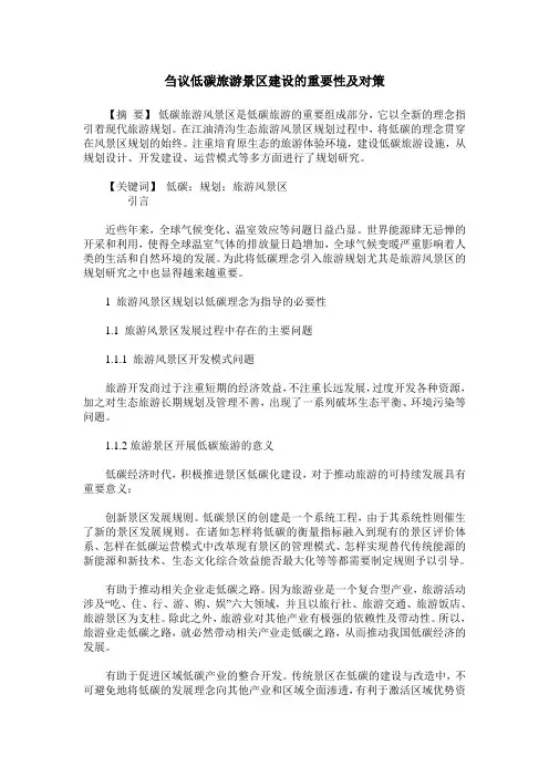 刍议低碳旅游景区建设的重要性及对策