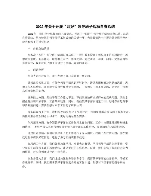 2022年关于开展“四好”领导班子活动自查总结