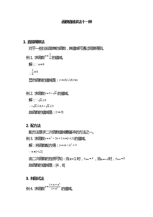(完整版)函数值域求法十一种