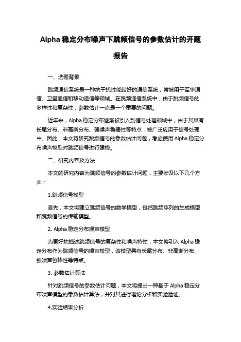 Alpha稳定分布噪声下跳频信号的参数估计的开题报告