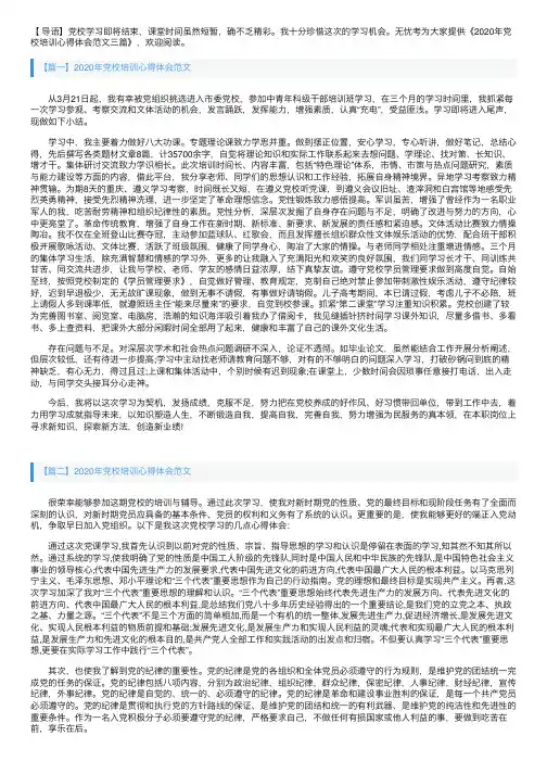 2020年党校培训心得体会范文三篇