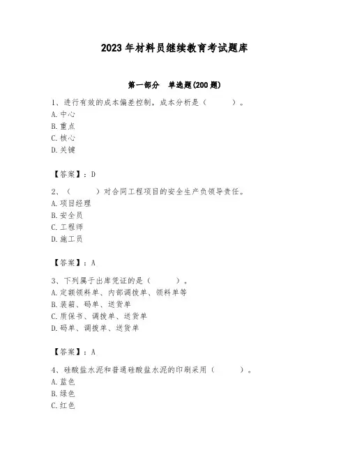 2023年材料员继续教育考试题库及完整答案【历年真题】