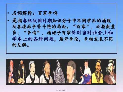 1.1-百家争鸣(高中历史人民版必修三专题一)