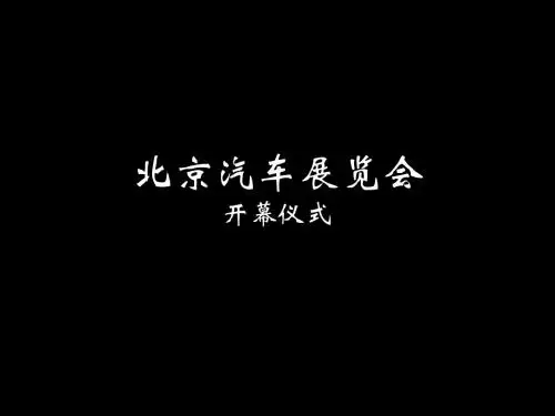 北京汽车展览会开幕仪式方案-PPT精选文档