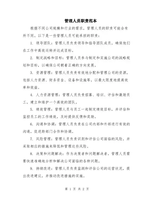 管理人员职责范本