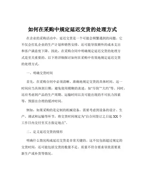 如何在采购中规定延迟交货的处理方式