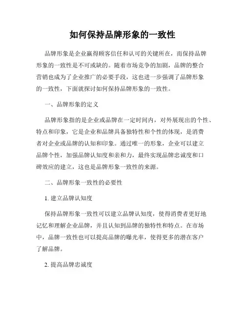 如何保持品牌形象的一致性