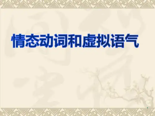 情态动词和虚拟语气讲解