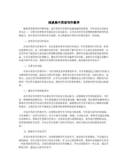 浅谈高中英语写作教学