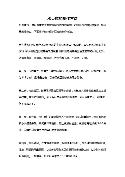 水豆腐的制作方法