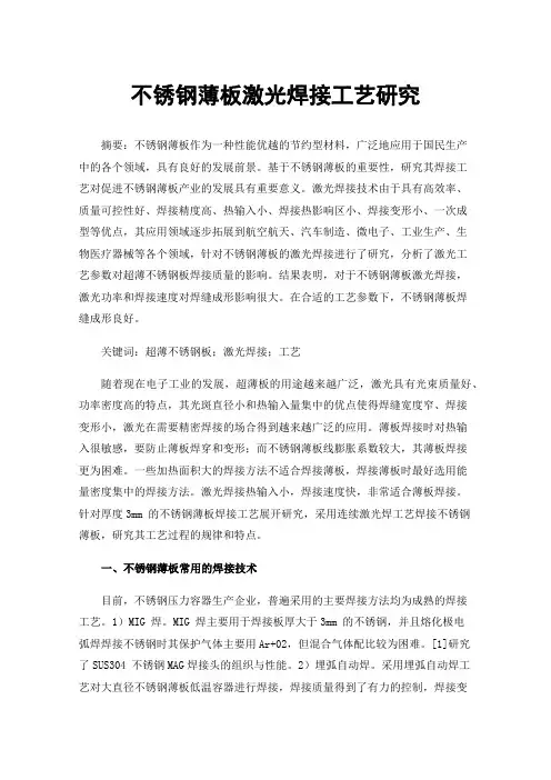 不锈钢薄板激光焊接工艺研究