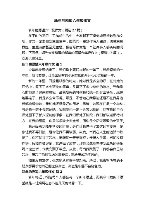 新年的愿望六年级作文（精选27篇）