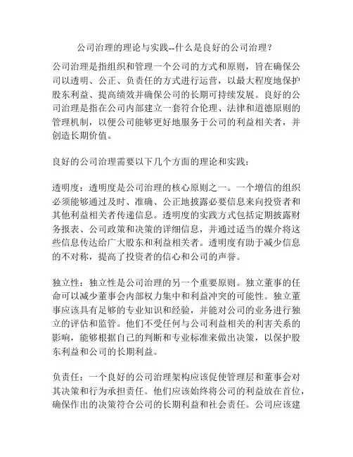 公司治理的理论与实践--什么是良好的公司治理？