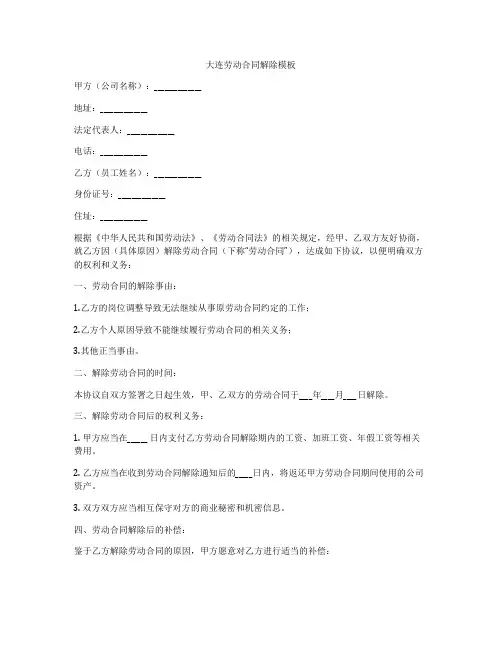 大连劳动合同解除模板