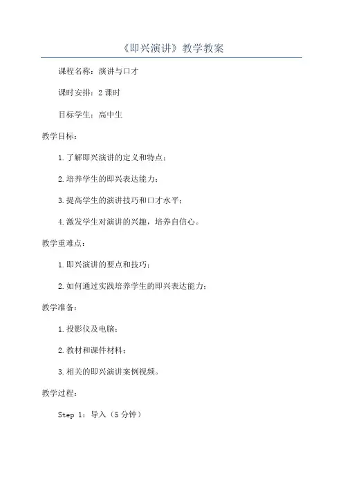 《即兴演讲》教学教案