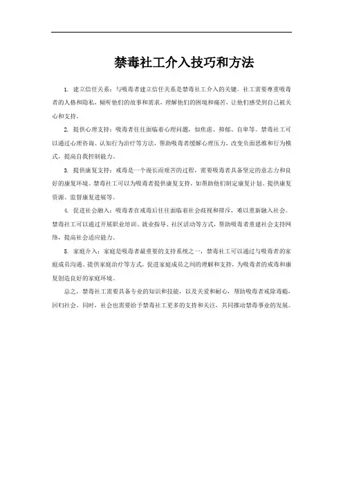 禁毒社工介入技巧和方法