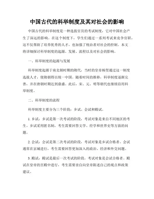 中国古代的科举制度及其对社会的影响
