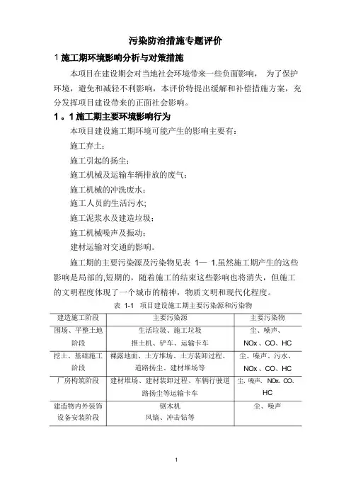 施工期环境影响评价分析与对策措施