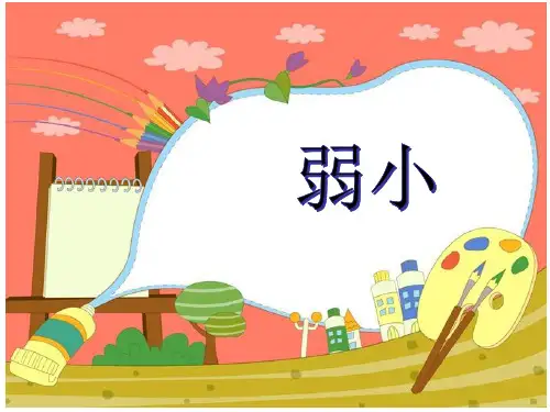 人教新课标二年级语文下册《我不是最弱小的》课件