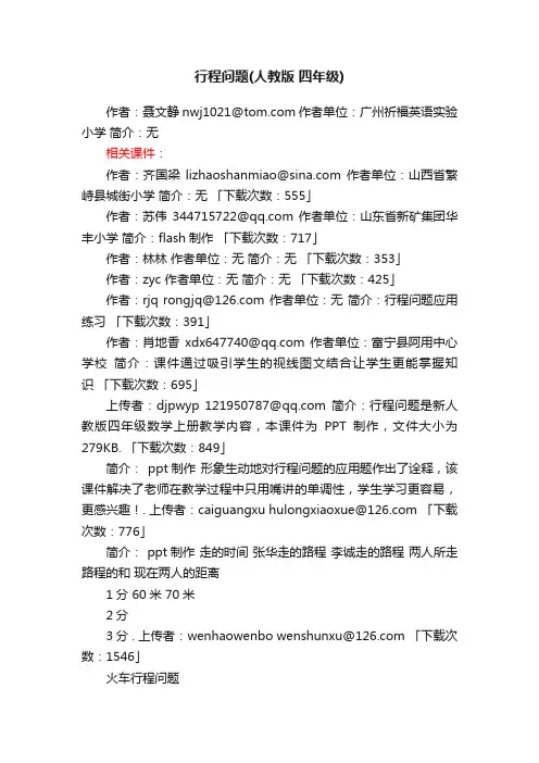 行程问题ppt课件下载人教版四年级