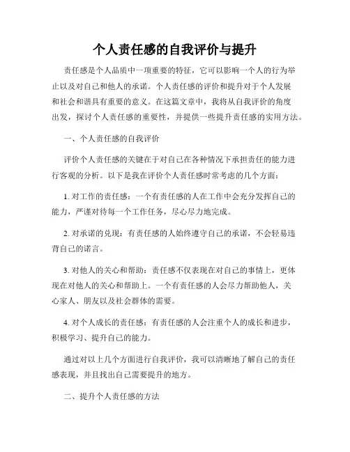 个人责任感的自我评价与提升