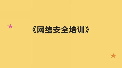 《网络安全培训》课件
