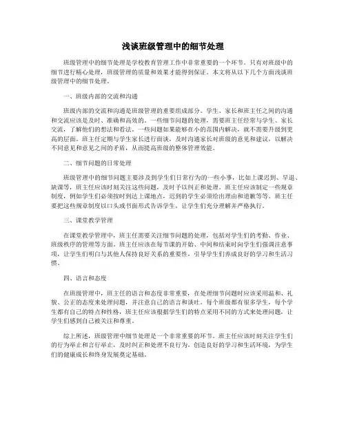 浅谈班级管理中的细节处理