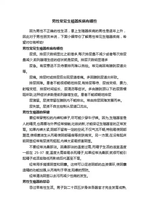 男性常见生殖器疾病有哪些