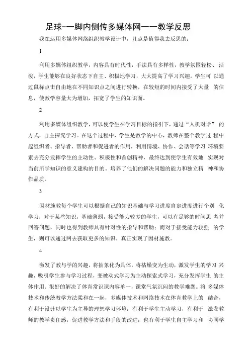 足球脚内侧传球教学评价反思