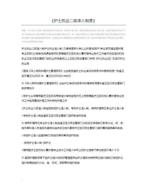 护士执业二级准入制度