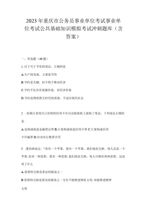 2023年重庆市公务员事业单位考试事业单位考试公共基础知识模拟考试冲刺题库(含答案)