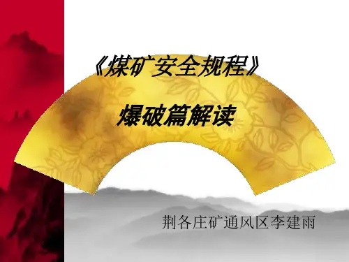 煤矿安全规程爆破篇解读