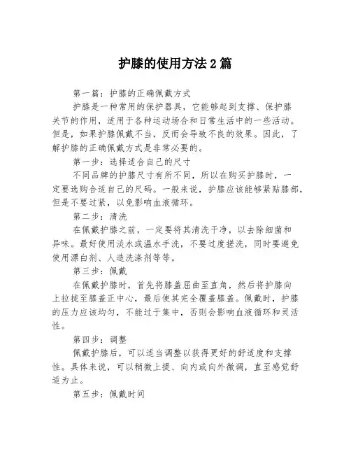 护膝的使用方法2篇
